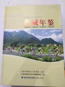 蕉城年鉴2015