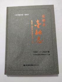 安溪县金融志（1991-2007）