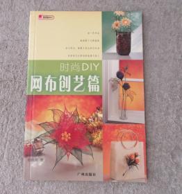 时尚DIY.网布创艺篇