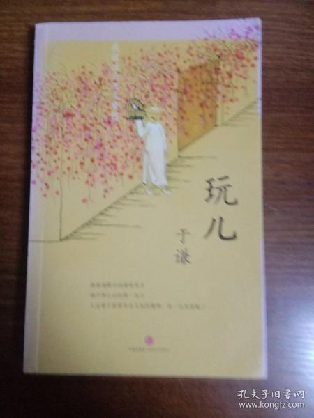 玩儿