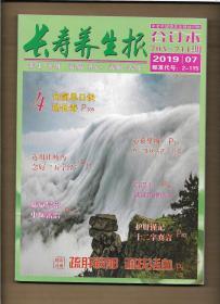 长寿养生报 合订本 2019年第7期 703--711期