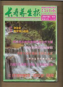 长寿养生报 合订本 2018年第10期 629--637期