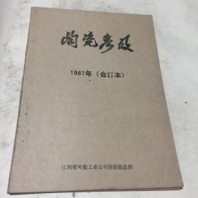 陶瓷参考 1987年合订本