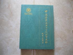 中国茶叶进出口公司经营史录1949-1993