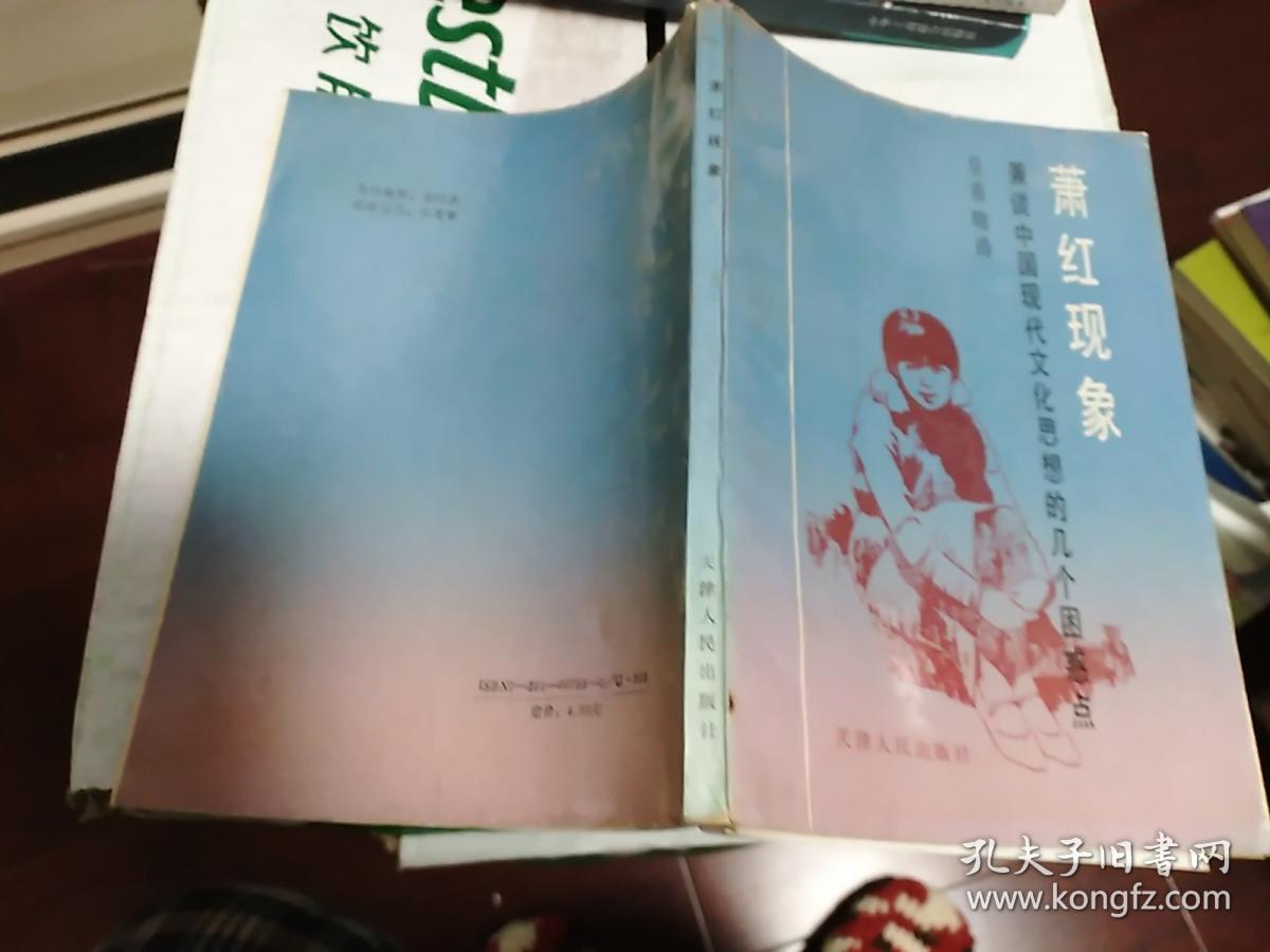 《萧红现象---兼谈中国现代文化思想的几个困惑点》