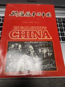 斯诺眼中的中国