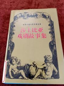 世界儿童文学名著全集《莎士比亚戏剧故事集》精装版，一版一次，6000册