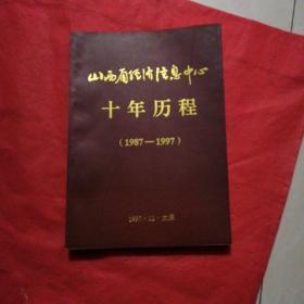 山西省经济信息中心十年历程