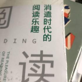 消遣时代的阅读乐趣