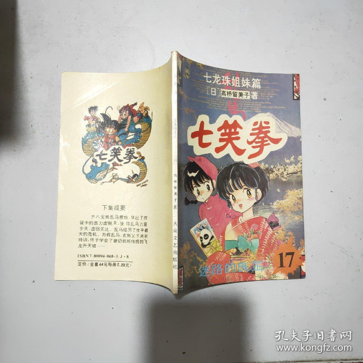 (七龙珠姐妹篇)七笑拳(17) 迷路的良芷