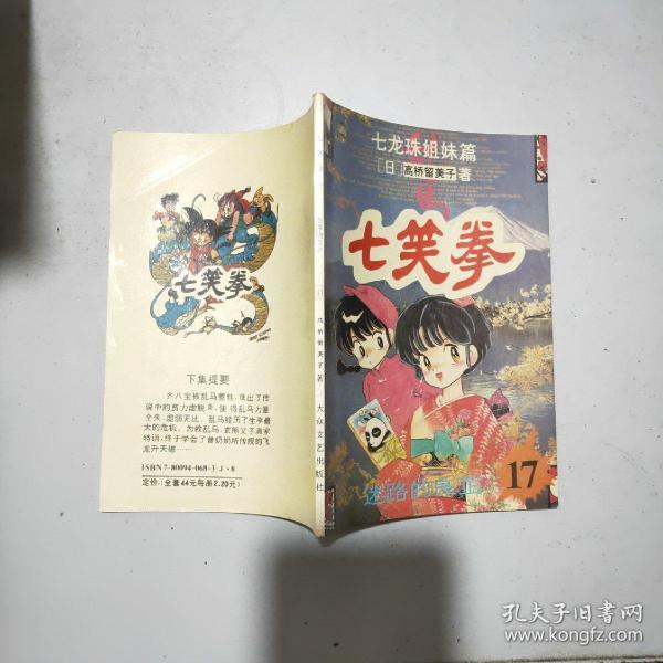 (七龙珠姐妹篇)七笑拳(17) 迷路的良芷