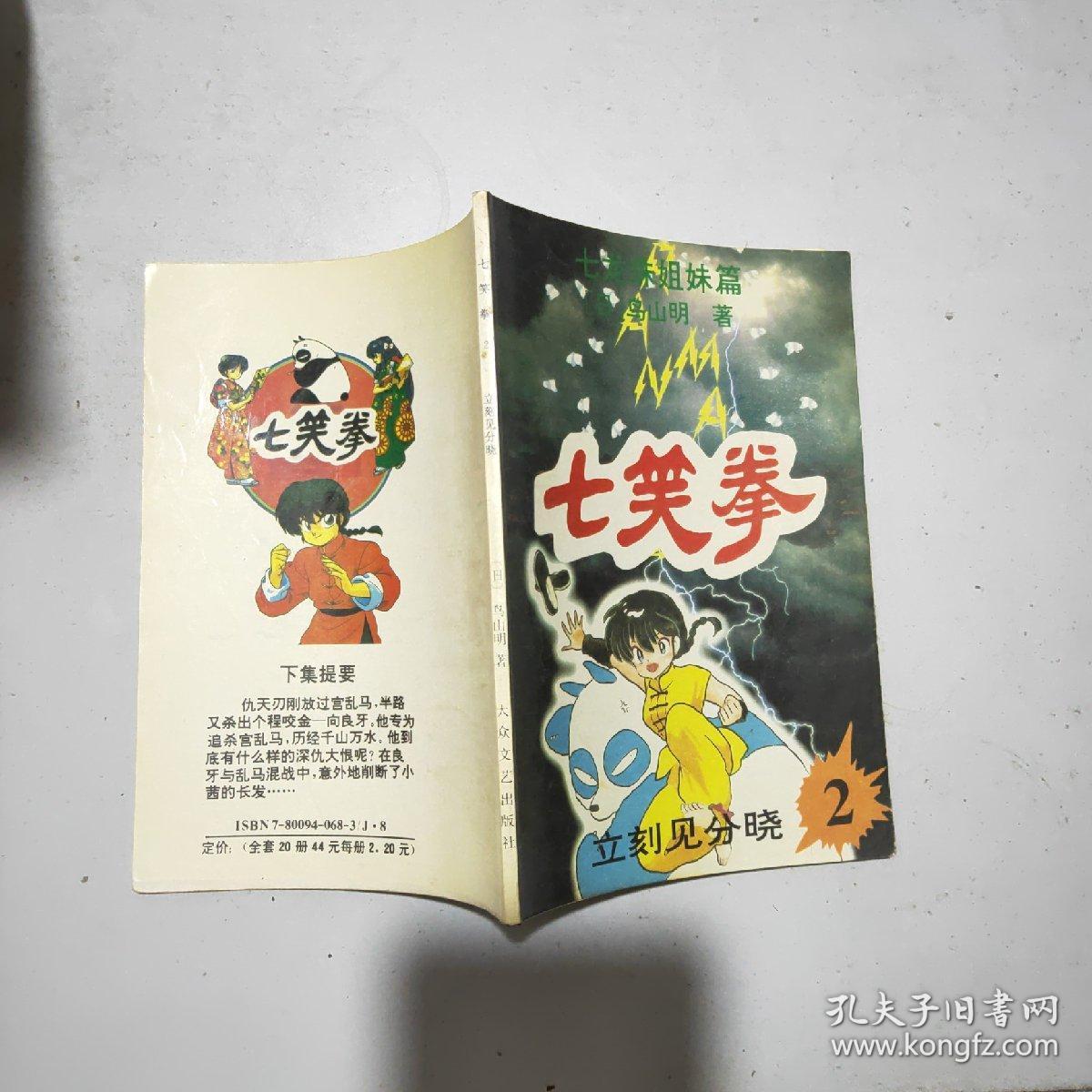 (七龙珠姐妹篇)七笑拳(2) 立刻见分晓