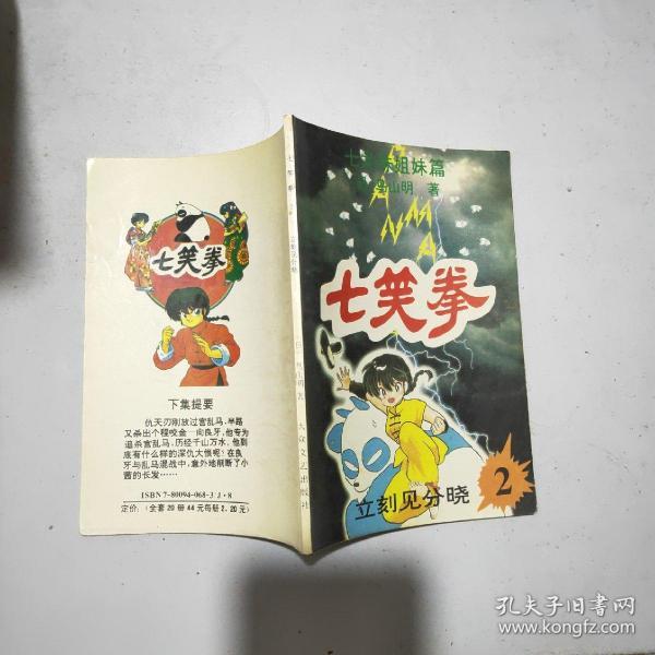 (七龙珠姐妹篇)七笑拳(2) 立刻见分晓