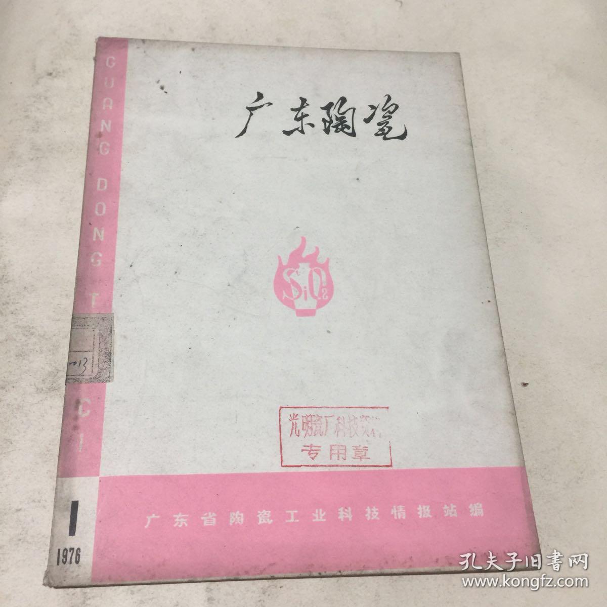 广东陶瓷(1976.1)滚压成型专辑