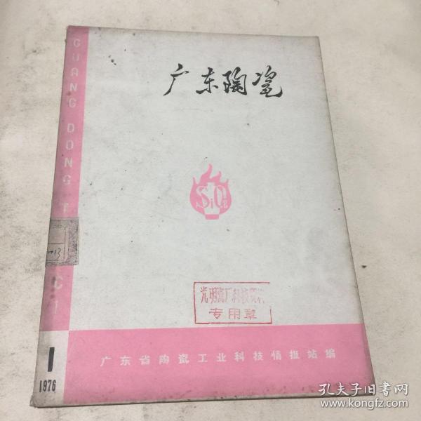 广东陶瓷(1976.1)滚压成型专辑