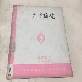 广东陶瓷(1976.1)