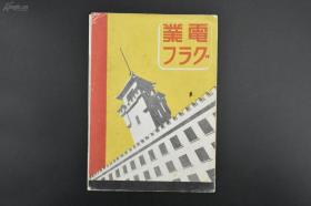 《电业画报》1册 满洲电业株式会社 1942年 伪