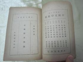 稀见民国老版“精品新文学”《中国散文概论》（中国文学丛书），方孝岳 著，32开平装一册全。“世界书局”民国三十三年（1944）四月，新一版刊行。书面板直，版本罕见，品如图。