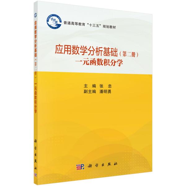 应用数学分析基础（第二册）一元函数积分学