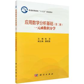 应用数学分析基础(第2册一元函数积分学普通高等教育十三五规划教材)