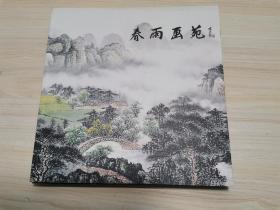 春雨画苑：春雨中国画作品集 2