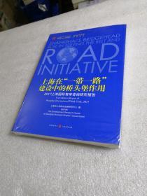 上海在“一带一路”建设中的桥头堡作用 ——2017上海国际智库咨询研究报告（全新未拆封）