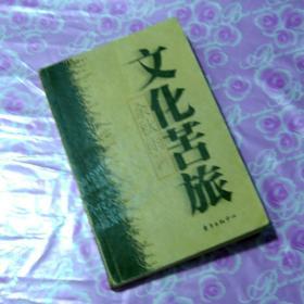 《文化苦旅》余秋雨 东方出版中心出版 图书