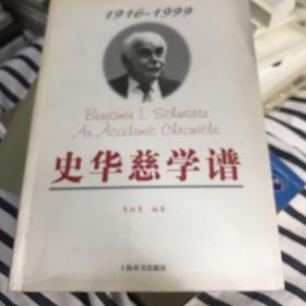 史华慈学谱