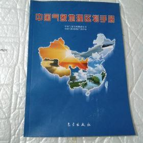 中国气象地理区划手册