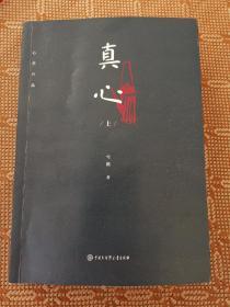 真心（套装共3册）