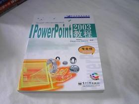 PowerPoint2003教程：专业级Specialist