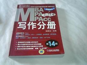 2016MBA、MPA、MPAcc联考与经济类联考同步复习指导系列：写作分册（第14版 全新改版）