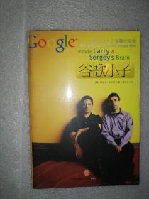 谷歌小子：人们无法企及谷歌的高度，因为它们没有Larry Page 和Sergey Brain