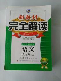 新教材 完全解读   新课标·人教版    语文  九年级 上