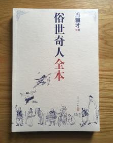 俗世奇人全本（含18篇冯骥才新作全本54篇：冯先生亲自手绘的58幅生动插图+买即赠珍藏扑克牌）