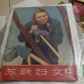 1956年12月号《苏联妇女》 中文版本 多精美图片