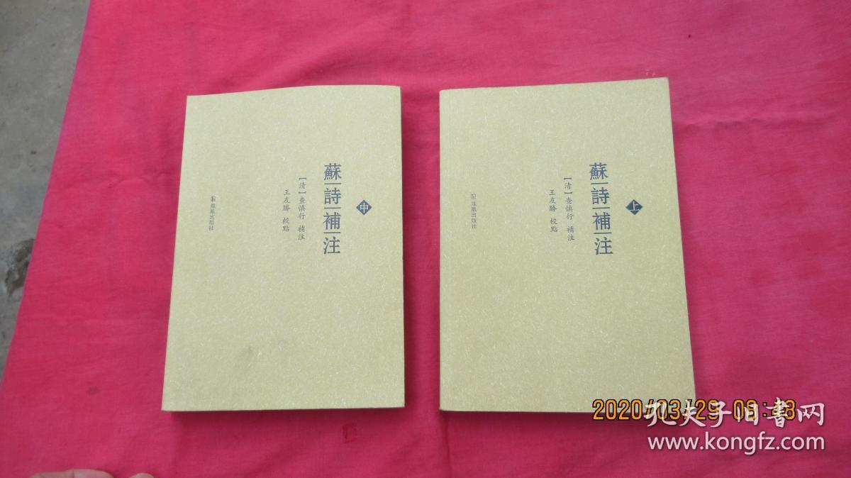 苏诗补注（上中册）2本合售。