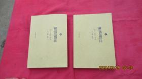 苏诗补注（上中册）2本合售。