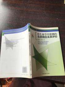 再生水草坪灌溉的生态效应及其评价