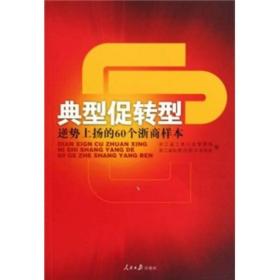 典型促转型:逆势上扬的60个浙商样本