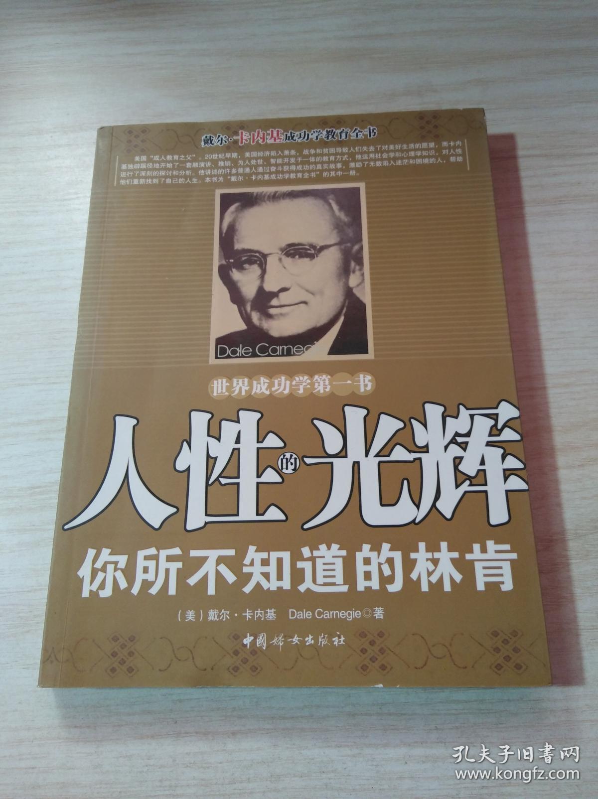 戴尔.卡内基成功学教育全书：人性的优点，人性的弱点，语言的突破，人性的光辉，快乐的人生  5本合售