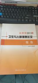 北京市2012年度卫生与人群健康状况报告解读