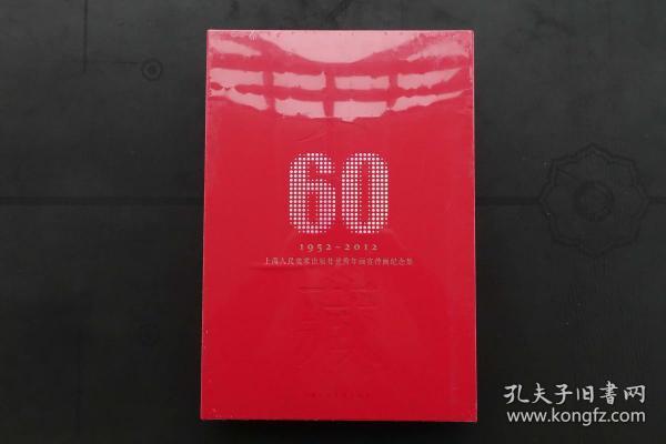 《典藏60 ——上海人民美术出版社优秀年画宣传画纪念集》2013年3月1版2印