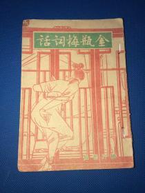康德十年 初版 《金瓶梅词话》第十册 平装 一册全