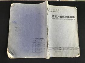 1960年上海第一医学院二版《正常人体解剖学讲义》