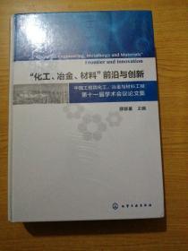 “化工、冶金、材料”前沿与创新：中国工程院化工、冶金与材料工程第十一届学术会议论文集(未拆封)