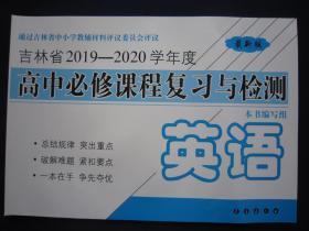 吉林省2019-2020学年度高中必修课程复习与检测 英语 长春出版社