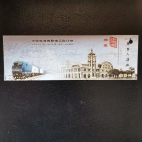 铁道博物馆正阳门馆赠票