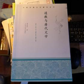 《道教与唐代文学》中国古典文学研究丛书@F--040-2