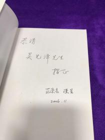 中古小说校释集稿 作者范崇高签赠本